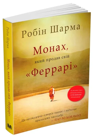 Монах, який продав свій Феррарі