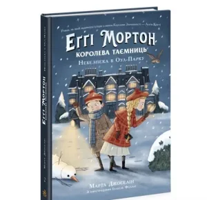 Еґґі Мортон. Королева таємниць. Небезпека в Оул-Парку