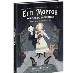 Еґґі Мортон. Королева таємниць. Тіло під фортепіано.
