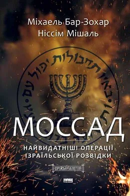 Книга «Моссад. Найвидатніші операції ізраїльської розвідки»