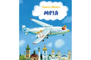 Мрія: Небесні авіалінії