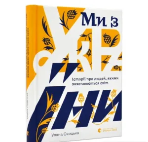 Ми з України