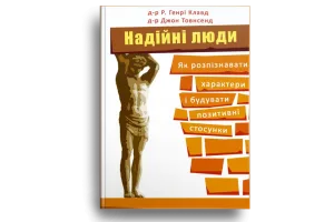 Надійні люди