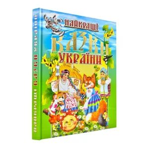 Найкращі казки України