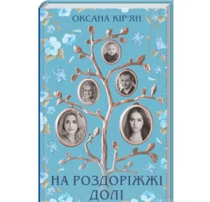 На роздоріжжі долі
