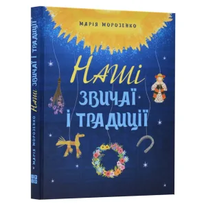 Наші звичаї і традиції