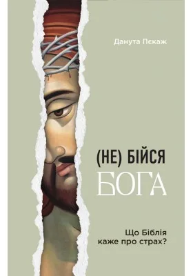 Не бійся Бога. Що Біблія каже про страх?