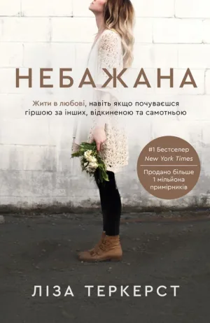 Небажана. Жити в любові, навіть якщо почуваєшся гіршою за інших, відкиненою та самотньою