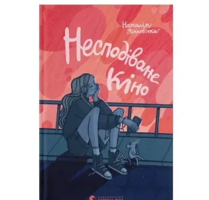 Несподіване кіно