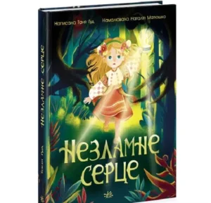Незламне серце: Сторінка за сторінкою