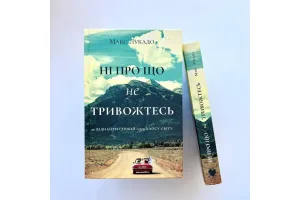 Ні про що не тривожтеся. Як віднайти спокій серед хаосу світу