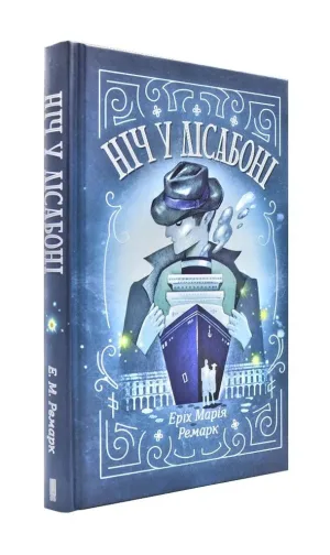Ніч у Лісабоні