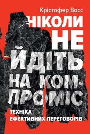 Ніколи не йдіть на компроміс