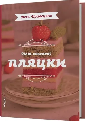 Нові святкові пляцки