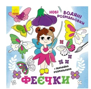 Нові водяні розмальовки. Феєчки