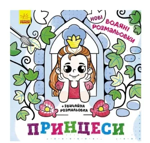 Нові водяні розмальовки. Принцеси