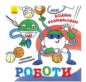 Нові водяні розмальовки. Роботи