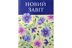 Новий Завіт (квіти)