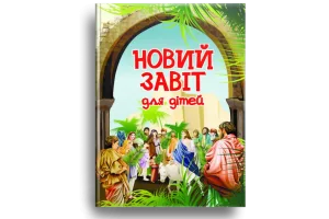 Новий Завіт. Для дітей
