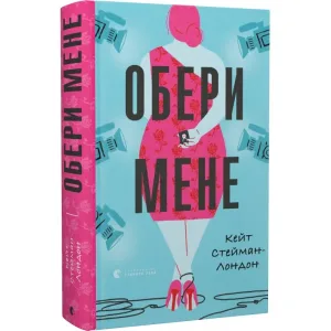 Обери мене