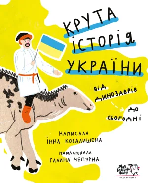 Крута історія України. Від динозаврів до сьогодні