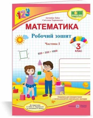 Математика: робочий зошит для 3 класу. Комплект з 2 частин