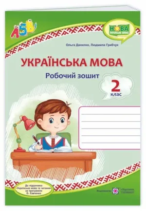 Українська мова: робочий зошит. 2 клас