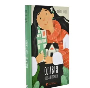 Олівія і два її життя