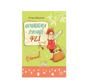 Оповідки зубної феї. Частина 1. Знайомтеся - Бетті!