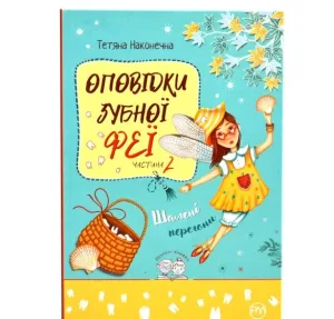 Оповідки зубної феї. Частина 2. Шалені перегони