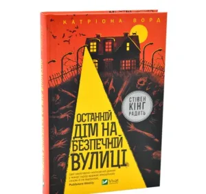 Останній дім на безпечній вулиці