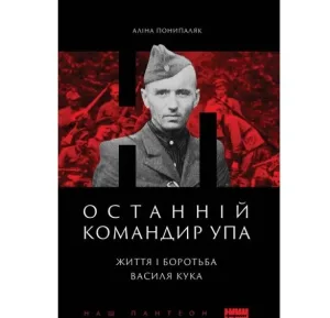Останній командир УПА. Життя і боротьба Василя Кука