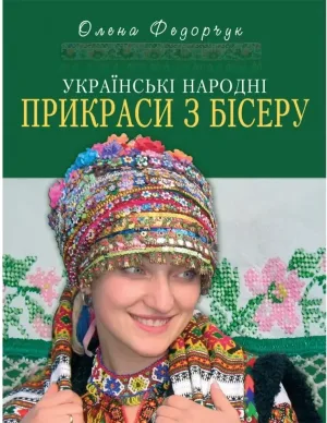 Українські народні прикраси з бісеру