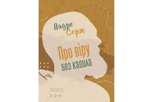 Про віру без кадила