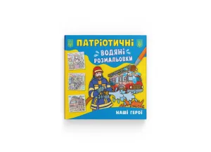 Патріотичні водяні розмальовки. Наші герої