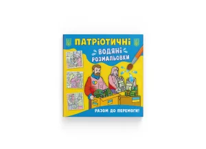 Патріотичні водяні розмальовки. Разом до перемоги!