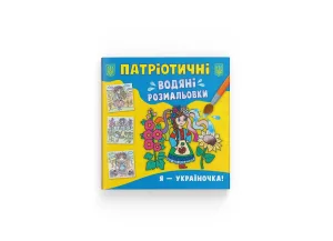 Патріотичні водяні розмальовки. Я — україночка!