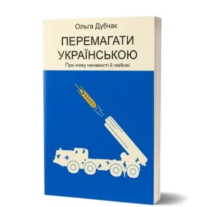 Перемагати українською. Про мову ненависті й любові
