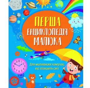 Перша енциклопедія малюка