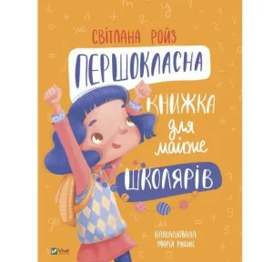 Першокласна книжка для майже школярів