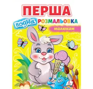 Перша водна розмальовка малюкам