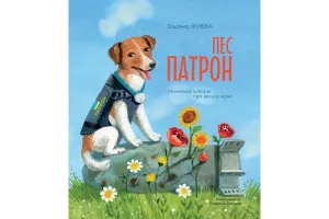 Пес Патрон. Маленька історія про велику мрію