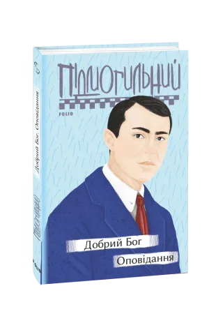 Добрий Бог. Оповідання