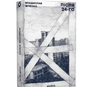 Після 24-го