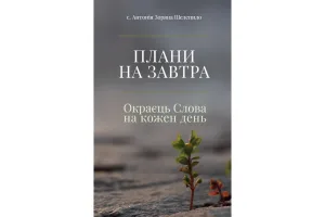 Плани на завтра. Окраєць Слова на кожен день