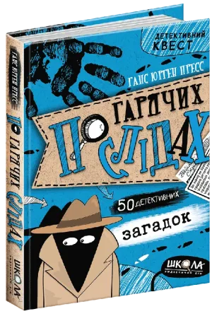 По гарячих слідах