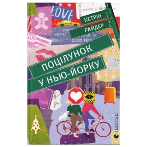 Поцілунок у Нью-Йорку