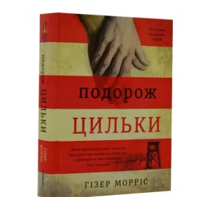 Подорож Цильки