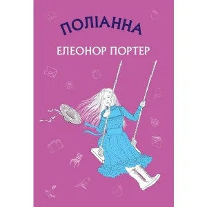 Поліанна