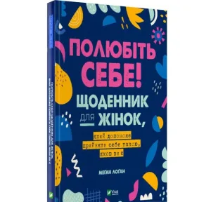Полюбіть себе! Щоденник для жінок, який допоможе прийняти себе такою, якою ви є
